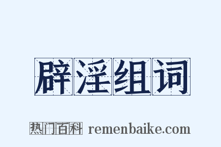 辟淫组词是什么意思的图片